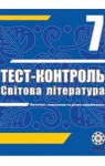 Решебник (ГДЗ) Зарубіжна література 7 класс Т.В. Проценко 2011 Тест-контроль | Вшколе