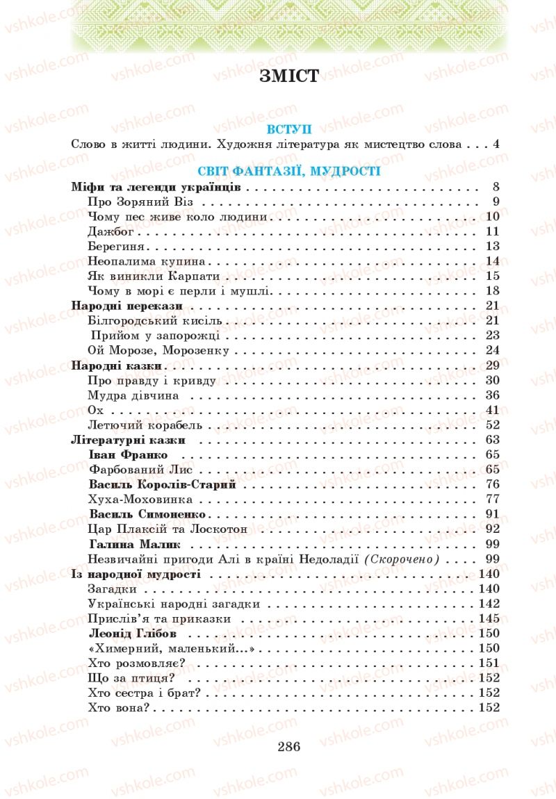 Страница 286 | Учебник Українська література 5 класс О.М. Авраменко 2013