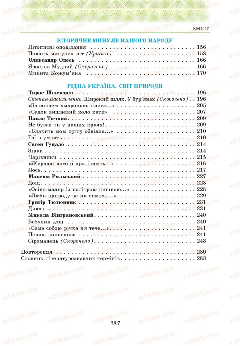 Страница 287 | Учебник Українська література 5 класс О.М. Авраменко 2013