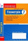 ГДЗ Геометрія 7 клас О.М. Роганін / Л.Г. Стадник 2010 Комплексний зошит для контролю знань