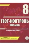 ГДЗ Фізика 8 клас М.О. Чертіщева, Л.І.Вялих (2010 рік) Тест-контроль