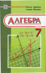ГДЗ Алгебра 7 клас Г.М. Янченко / В.Р. Кравчук 2008 