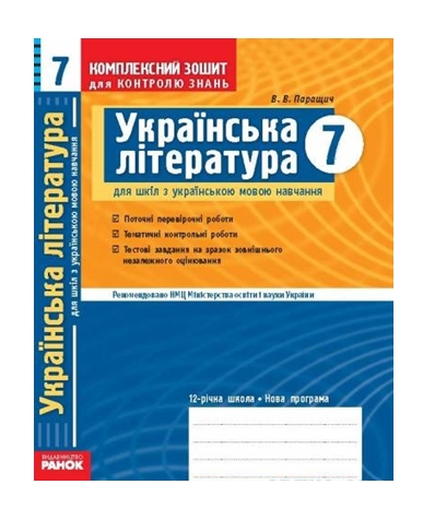 ГДЗ Українська література 7 клас В.В. Паращич 2009 Комплексний зошит