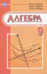 ГДЗ Алгебра 9 клас В.Р. Кравчук, Г.М. Янченко, М.В. Підручна (2009 рік)