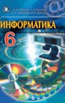 ГДЗ Інформатика 6 клас Й.Я. Ривкінд, Т.І. Лисенко, Л.А. Чернікова, В.В. Шакотько (2014 рік)