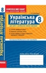 ГДЗ Українська література 8 клас В.В. Паращич 2010 Комплексний зошит