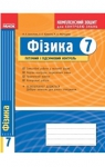 ГДЗ Фізика 7 клас Ф.Я. Божинова, M.М. Кірюхін, О.О. Кірюхіна (2014 рік) Комплексний зошит для контролю знань
