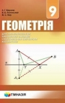 ГДЗ Геометрія 9 клас А.Г. Мерзляк, В.Б. Полонський, М.С. Якір (2017 рік) Поглиблене вивчення