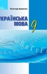 ГДЗ Українська мова 9 клас О.М. Авраменко (2017 рік)