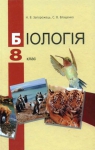 ГДЗ Біологія 8 клас Н.В. Запорожець, С.В. Влащенко (2008 рік)