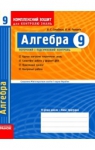 ГДЗ Алгебра 9 клас Л.Г. Стадник / О.М. Роганін 2010 Комплексний зошит для контролю знань