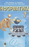 ГДЗ Інформатика 7 клас Й.Я. Ривкінд, Т.І. Лисенко, Л.А. Чернікова, В.В. Шакотько (2015 рік)