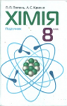 ГДЗ Хімія 8 клас П.П. Попель, Л.С. Крикля (2008 рік)