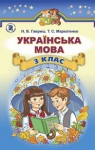ГДЗ Українська мова 3 клас Н.В. Гавриш, Т.С. Маркотенко (2014 рік)