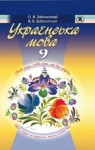 ГДЗ Українська мова 9 клас О.В. Заболотний, В.В. Заболотний (2009 рік)