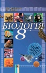 ГДЗ Біологія 8 клас В.В. Серебряков, П.Г. Балан (2008 рік)