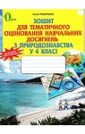 ГДЗ Природознавство 4 клас І.В. Грущинська 2015 Зошит для тематичного оцінювання