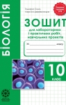 ГДЗ Біологія 10 клас Т.О. Сало, Л.В. Деревинська (2018 рік) Зошит для лабораторних і практичних робіт