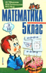 ГДЗ Математика 5 клас А.Г. Мерзляк / В.Б. Полонський / М.С. Якір 2005 