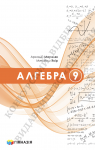 ГДЗ Алгебра 9 клас А.Г. Мерзляк (2026 рік)