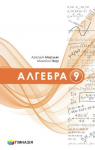 ГДЗ Алгебра 9 клас А.Г. Мерзляк / М.С. Якір 2026 