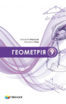 ГДЗ Геометрія 9 клас А.Г. Мерзляк (2026 рік)