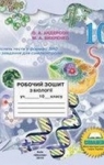 ГДЗ Біологія 10 клас О.А. Андерсон, Т.К. Вихренко (2010 рік) Робочий зошит
