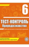 ГДЗ Природознавство 6 клас Є.В. Яковлева 2011 Тест-контроль