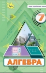 ГДЗ Алгебра 7 клас Н.А. Тарасенкова / І.М. Богатирьова / О.М. Коломієць  2024 