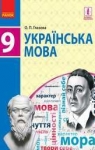 ГДЗ Українська мова 9 клас О.П. Глазова (2017 рік)