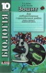 ГДЗ Біологія 10 клас Т.С. Котик, О.В. Тагліна (2010) Зошит для лабораторних робіт