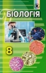 ГДЗ Біологія 8 клас Н.Ю. Матяш (2016 рік) 