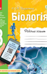 ГДЗ Біологія 8 клас К.М. Задорожний (2019 рік) Робочий зошит
