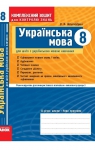 ГДЗ Українська мова 8 клас В.Ф. Жовтобрюх 2010 Комплексний зошит