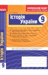 ГДЗ Історія України 9 клас О.Є. Святокум 2011 Комплексний зошит