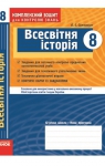 ГДЗ Всесвітня історія 8 клас О.Є. Святокум (2011 рік) Комплексний зошит
