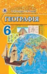 ГДЗ Географія 6 клас В.Ю. Пестушко / Г.Ш. Уварова 2014 