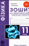ГДЗ Фізика 11 клас Н.В. Татарчук (2020 рік) Зошит для лабораторних робіт