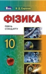ГДЗ Фізика 10 клас В.Д. Сиротюк (2018 рік)