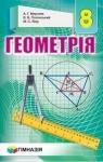 ГДЗ Геометрія 8 клас А.Г. Мерзляк, В.Б. Полонський, М.С. Якір (2021 рік)