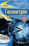 ГДЗ Геометрія 8 клас М. І. Бурда, Н. А. Тарасенкова (2016 рік)