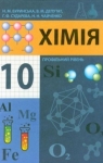 ГДЗ Хімія 10 клас Н.М. Буринська 2010 Профільний рівень