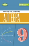 ГДЗ Алгебра 9 клас О.С. Істер (2026 рік)