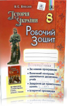 ГДЗ Історія України 8 клас В.С. Власов (2016 рік) Робочий зошит