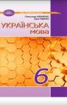 ГДЗ Українська мова 6 клас О.М. Авраменко 2023 