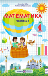 ГДЗ Математика 4 клас А.М. Заїка / С.С. Тарнавська 2021 2 частина