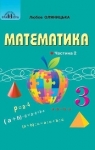 ГДЗ Математика 3 клас Л.В. Оляницька (2020 рік) 2 частина