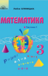 ГДЗ Математика 3 клас Л.В. Оляницька 2020 1 частина