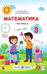 ГДЗ Математика 3 клас А.М. Заїка / С.С. Тарнавська 2020 2 частина