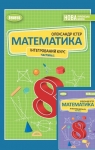 ГДЗ Математика 8 клас О.С. Істер (2025 рік) частина 1, 2